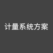 西森·中國 給您最專(zhuān)業(yè)的計量系統解決方案