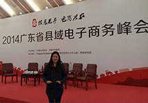 西森有幸參與廣東省縣域電子商務(wù)峰會(huì ) 與馬云近距離約會(huì )