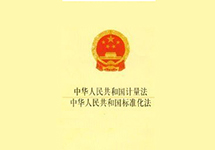 西森讀后感:計量法與計量發(fā)展規劃