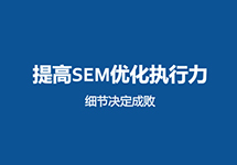 西森SEM團隊:關(guān)于競價(jià)推廣創(chuàng  )意那些事