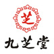 九芝堂（長(cháng)沙）
