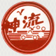 西森蒸汽流量表 正直的態(tài)度值得您信賴(lài)