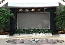 西森與珠海發(fā)電廠(chǎng)的合作 源于美麗的巧合