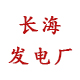 長(cháng)海發(fā)電廠(chǎng)（佛山）