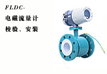 西森FLDC系列電磁流量計的校驗、安裝