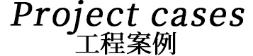 工程案例標題