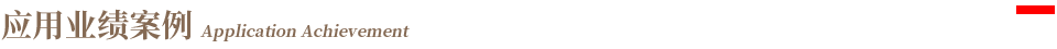 標題-應用業(yè)績(jì)案例