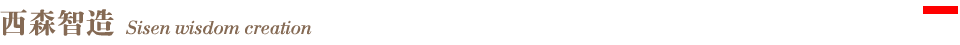 標題-西森智造