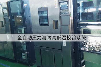 全自動(dòng)壓力測試高低溫校驗系統