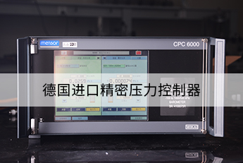 德國進(jìn)口精密壓力控制器