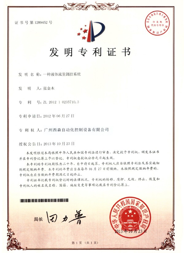 液體流量監控系統專(zhuān)利
