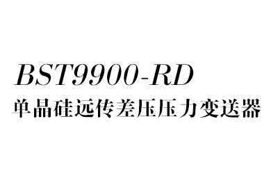 遠傳差壓變送器