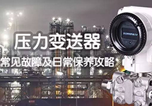 如何提升壓力變送器的使用壽命？壓力變送器常見(jiàn)故障及日常保養攻略 