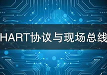 HART協(xié)議vs現場(chǎng)總線(xiàn)技術(shù) 看看有哪些異同？ 