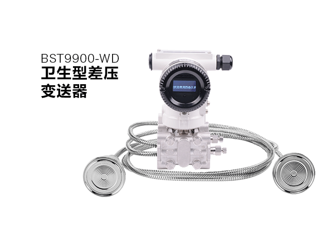 BST9900-WD單晶硅衛生型差壓變送器