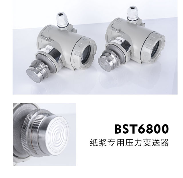 BST6800紙漿液專(zhuān)用壓力變送器