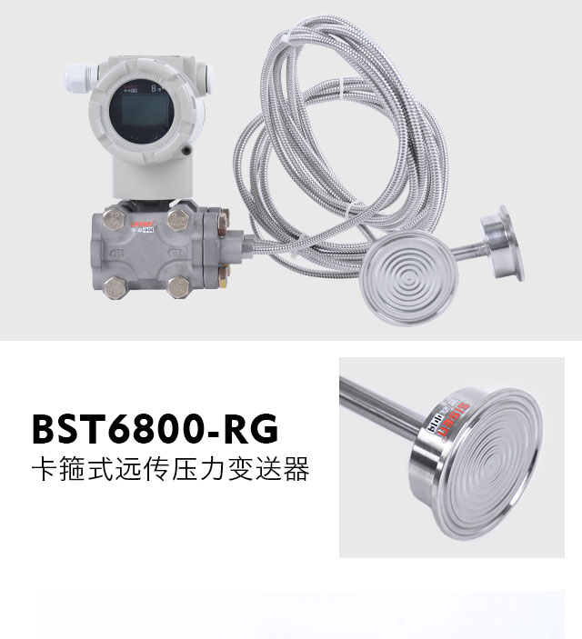 BST6800-RG卡箍式遠傳壓力變送器