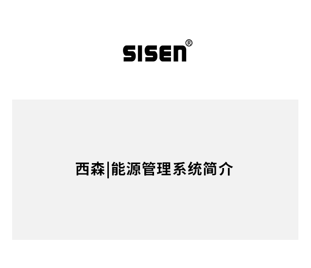 西森|能源管理系統簡(jiǎn)介