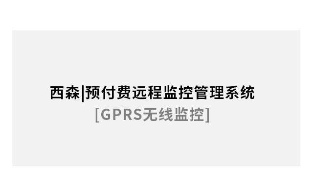 預付費遠程監控管理系統[GPRS無(wú)線(xiàn)監控]