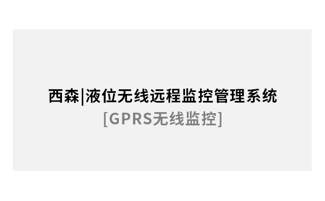 液位無(wú)線(xiàn)遠程監控管理系統[GPRS無(wú)線(xiàn)]