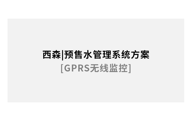 預售水管理系統方案[GPRS無(wú)線(xiàn)監控]