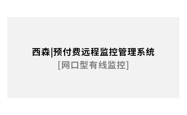 預付費遠程監控管理系統[網(wǎng)口型有線(xiàn)監控]