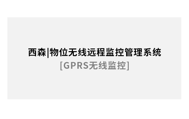 物位無(wú)線(xiàn)遠程監控管理系統[GPRS無(wú)線(xiàn)]