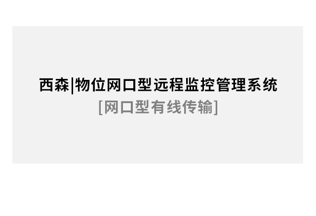 物位無(wú)線(xiàn)遠程監控管理系統[網(wǎng)口型有線(xiàn)]