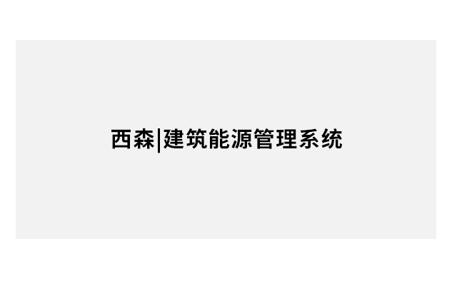 建筑能源管理系統
