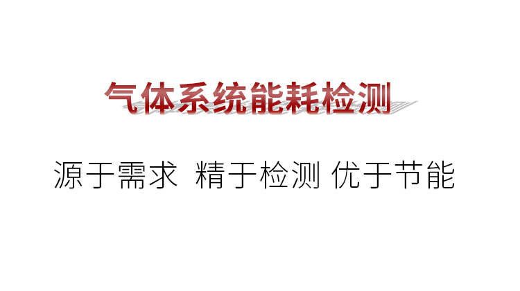 氣體系統能耗檢測
