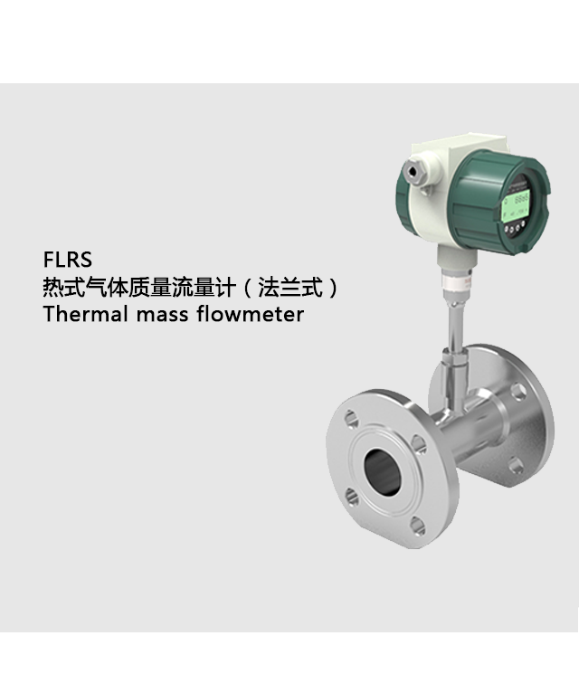FLRS熱式氣體質(zhì)量流量計（法蘭式）