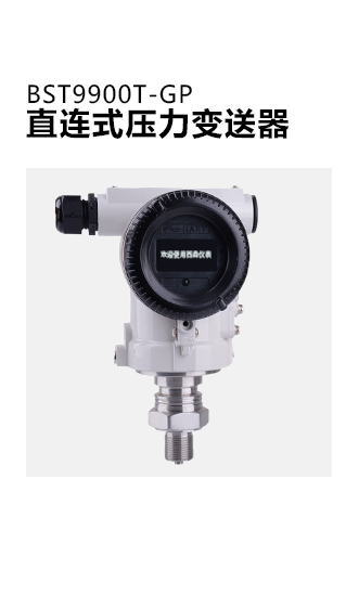 BST9900單晶硅直連式壓力變送器