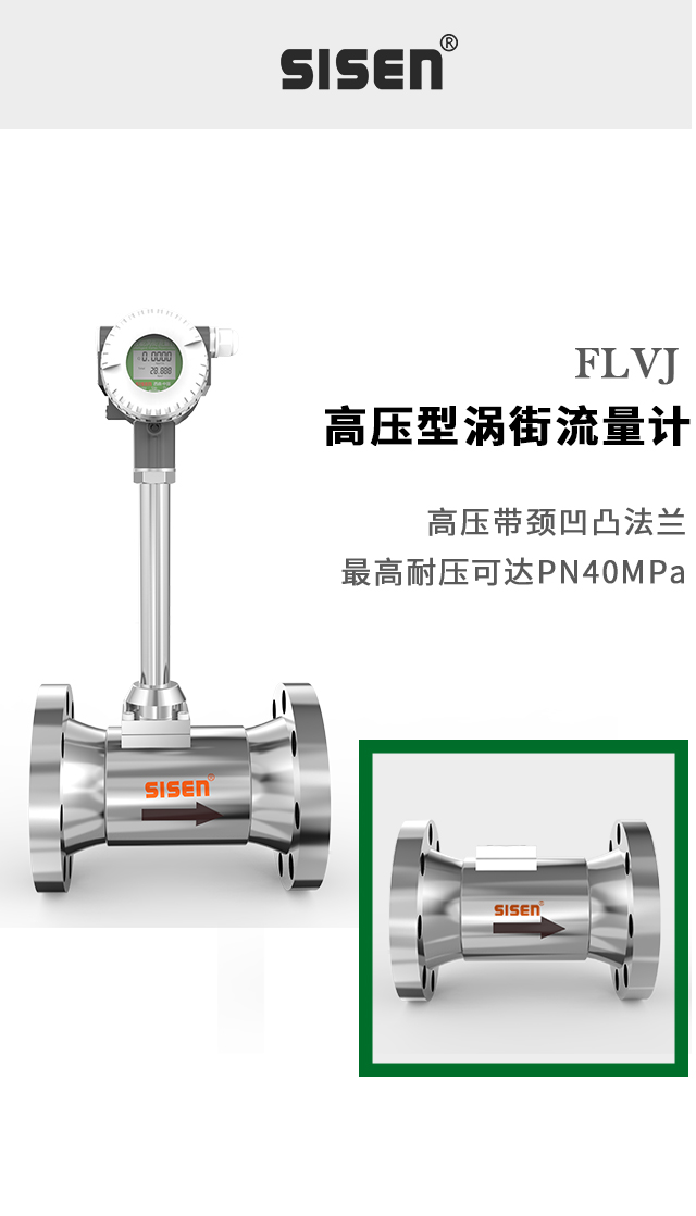 FLVJ 高壓型渦街流量計
