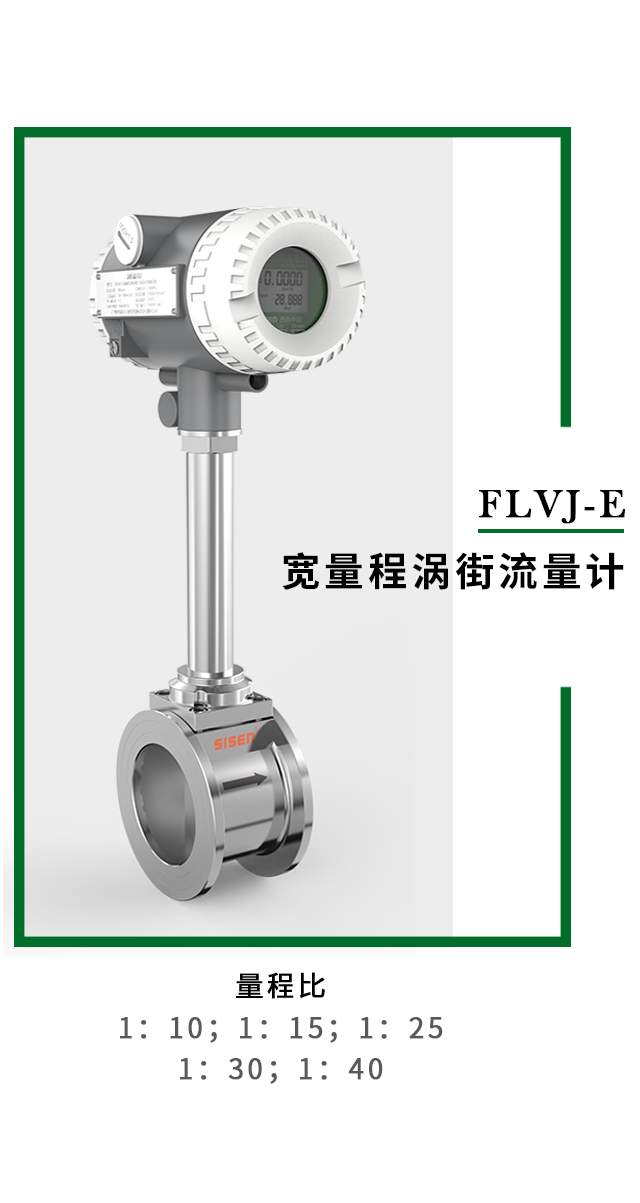 FLVJ-E 寬量程渦街流量計