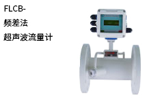 西森自動(dòng)化:頻差法超聲波流量計