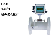 西森自動(dòng)化:多普勒超聲波流量計