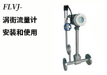西森自動(dòng)化:渦街流量計的結構和設計
