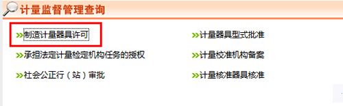 《制造計量器具許可證》查詢(xún)