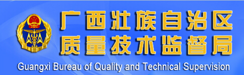 廣西質(zhì)量技術(shù)監督局