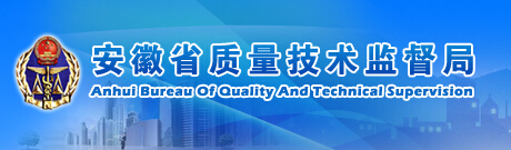 安徽省質(zhì)量技術(shù)監督局