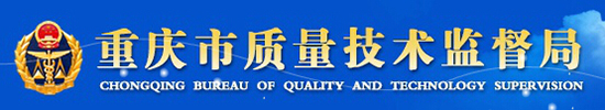 重慶質(zhì)量技術(shù)監督局