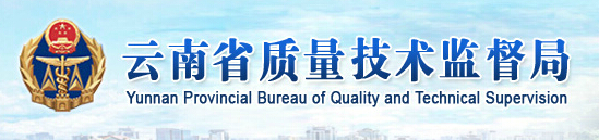 云南省質(zhì)量技術(shù)監督局