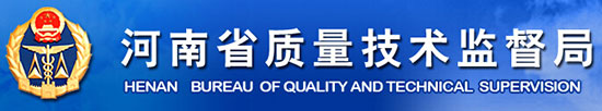 河南省質(zhì)量技術(shù)監督局2
