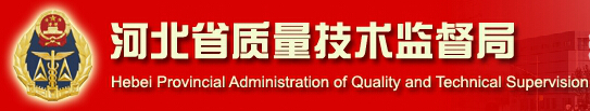 河北省質(zhì)量技術(shù)監督局