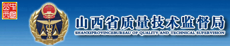 山西省質(zhì)量技術(shù)監督局