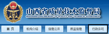 山西省質(zhì)量技術(shù)監督局2