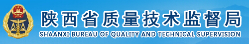 陜西省質(zhì)量技術(shù)監督局