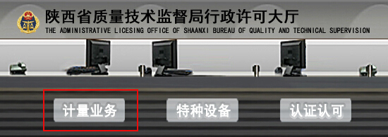 陜西省質(zhì)量技術(shù)監督局3
