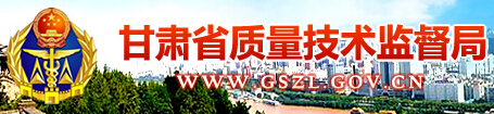 甘肅省質(zhì)量技術(shù)監督局