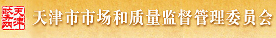 天津市質(zhì)量技術(shù)監督局